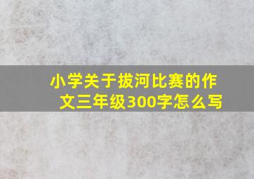 小学关于拔河比赛的作文三年级300字怎么写