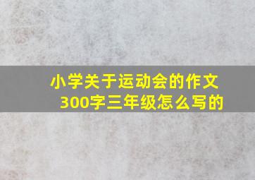 小学关于运动会的作文300字三年级怎么写的