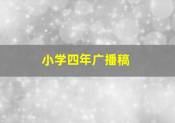 小学四年广播稿