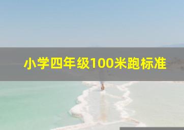 小学四年级100米跑标准