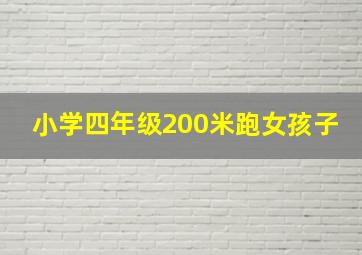 小学四年级200米跑女孩子