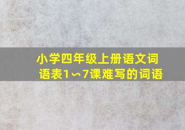 小学四年级上册语文词语表1∽7课难写的词语