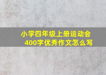 小学四年级上册运动会400字优秀作文怎么写