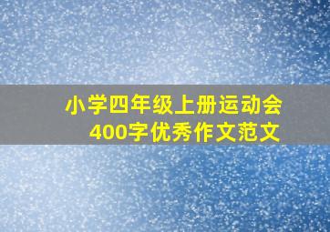 小学四年级上册运动会400字优秀作文范文