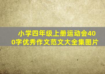 小学四年级上册运动会400字优秀作文范文大全集图片