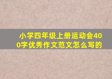 小学四年级上册运动会400字优秀作文范文怎么写的