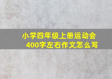 小学四年级上册运动会400字左右作文怎么写