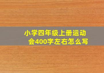 小学四年级上册运动会400字左右怎么写