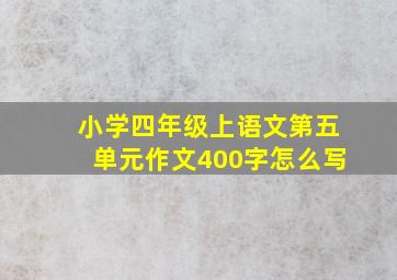 小学四年级上语文第五单元作文400字怎么写