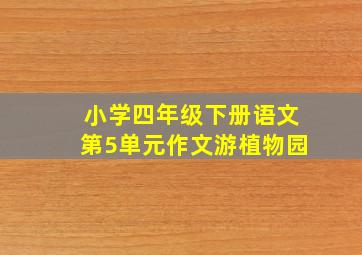 小学四年级下册语文第5单元作文游植物园