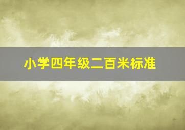 小学四年级二百米标准