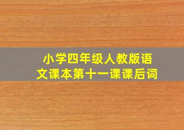 小学四年级人教版语文课本第十一课课后词