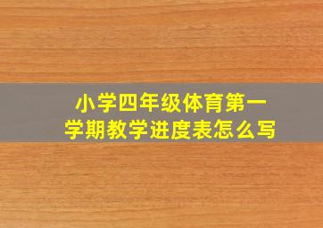 小学四年级体育第一学期教学进度表怎么写