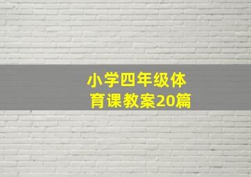 小学四年级体育课教案20篇