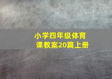 小学四年级体育课教案20篇上册