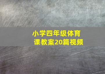 小学四年级体育课教案20篇视频