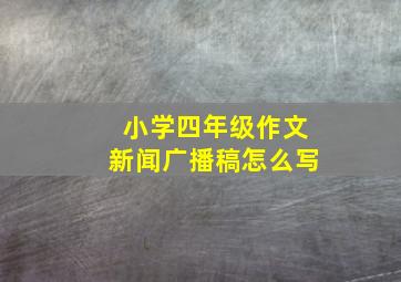 小学四年级作文新闻广播稿怎么写