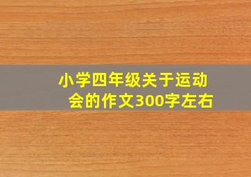 小学四年级关于运动会的作文300字左右