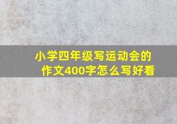 小学四年级写运动会的作文400字怎么写好看