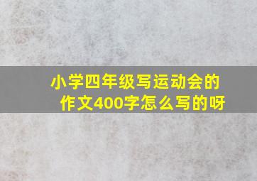 小学四年级写运动会的作文400字怎么写的呀