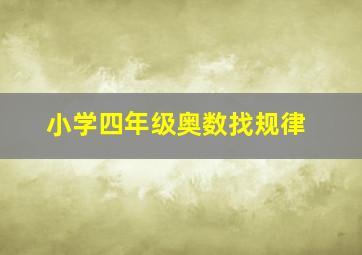 小学四年级奥数找规律