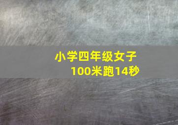 小学四年级女子100米跑14秒