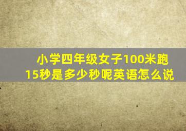 小学四年级女子100米跑15秒是多少秒呢英语怎么说