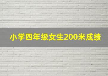 小学四年级女生200米成绩