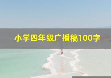 小学四年级广播稿100字