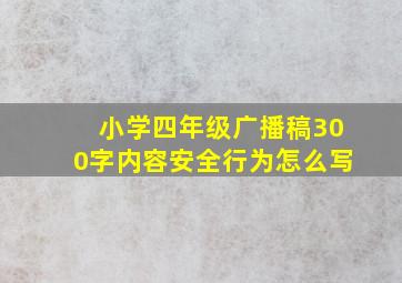 小学四年级广播稿300字内容安全行为怎么写