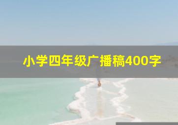 小学四年级广播稿400字