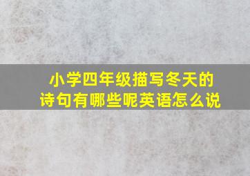 小学四年级描写冬天的诗句有哪些呢英语怎么说