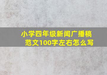 小学四年级新闻广播稿范文100字左右怎么写