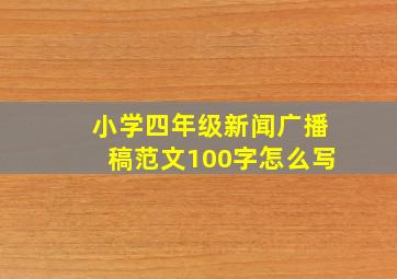 小学四年级新闻广播稿范文100字怎么写