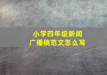 小学四年级新闻广播稿范文怎么写