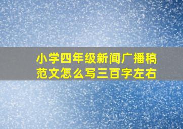 小学四年级新闻广播稿范文怎么写三百字左右