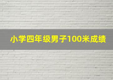 小学四年级男子100米成绩