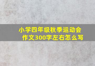 小学四年级秋季运动会作文300字左右怎么写