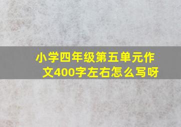 小学四年级第五单元作文400字左右怎么写呀