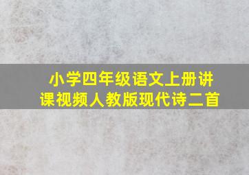 小学四年级语文上册讲课视频人教版现代诗二首