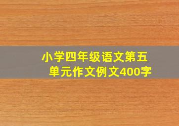 小学四年级语文第五单元作文例文400字