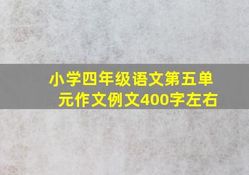 小学四年级语文第五单元作文例文400字左右