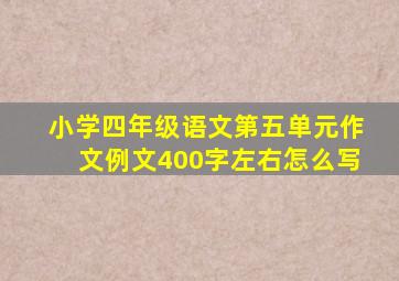 小学四年级语文第五单元作文例文400字左右怎么写