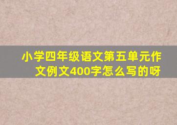 小学四年级语文第五单元作文例文400字怎么写的呀