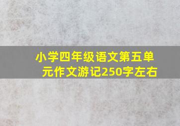 小学四年级语文第五单元作文游记250字左右