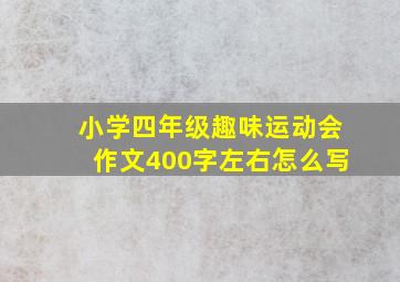 小学四年级趣味运动会作文400字左右怎么写