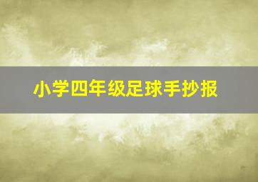 小学四年级足球手抄报