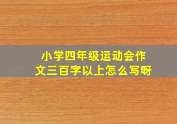 小学四年级运动会作文三百字以上怎么写呀