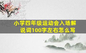 小学四年级运动会入场解说词100字左右怎么写