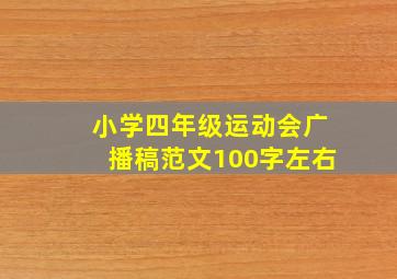 小学四年级运动会广播稿范文100字左右